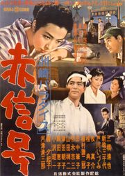 『스자키 파라다이스 적신호』(1956년)