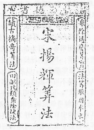 1433년 조선에서 출판된 《양휘산법》