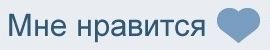 VK(러시아 버전)의 좋아요 버튼