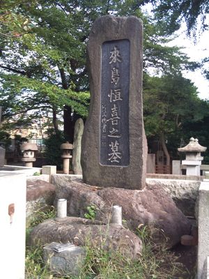 야나카 영원에 있는 구루시마 쓰네키의 묘(다이토구)