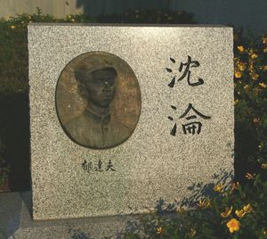 나고야 대학의 위다푸 「침륜」