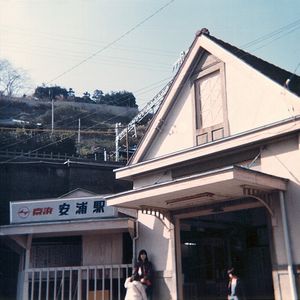 게이힌 안우라역 시대