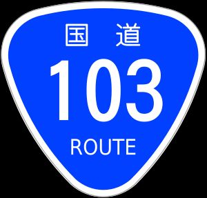 국도 103호선
