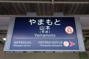 역명판(부역명으로 "히라이"가 병기되어 있다)