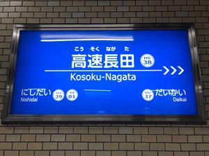 역명판(역 넘버링 도입 이후)