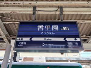 역명판 (2024년 8월)