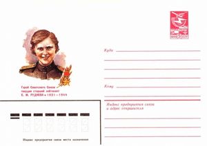 1983년 소련 우표에 묘사된 루드네바. 소련 영웅을 기리는 우표 시리즈 중 하나이다.