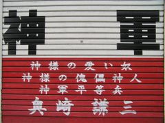 오쿠자키 켄조 저택 (고베시 효고구, 현존하지 않음)