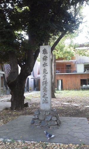 도쿄 대학의 주지유 기념비