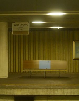 구 나리타 공항역의 승강장