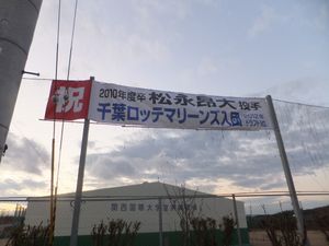 마쓰나가의 모교인 간사이 국제대학에서 지바 롯데 마린스에 입단한 것을 기념해 플랜카드가 걸렸다.