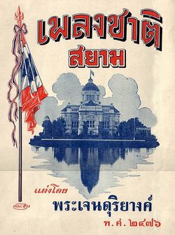 1933년의 플렝 쳇 시암 악보 표지