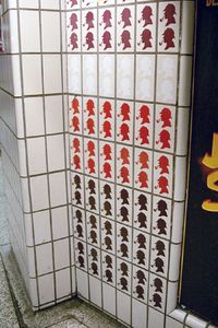 베이커 스트리트 역에 있는 셜록 홈즈 탐정 사무소를 기념하는 독특한 타일