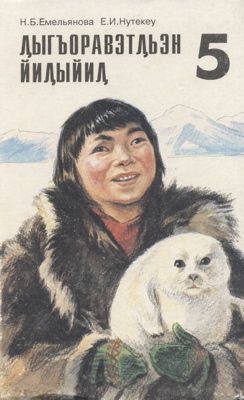 1996년의 추크치어 5학년 교과서 표지. Ԯыгъоравэтԯьэн йиԯыйиԯ는 '추크치어'를 뜻한다.