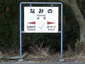 역명판 (2007년 3월)