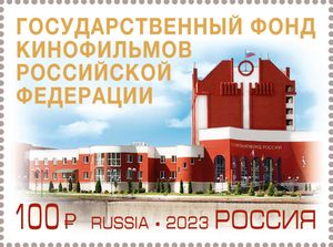 고스필모폰드 75주년을 기념하는 2023년 러시아 우표