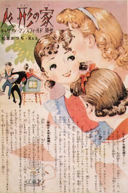 마쓰모토의 1955년경 "인형의 집" 각색본의 한 페이지로, 마쓰모토 캐릭터의 쾌활한 낙천주의를 보여준다.