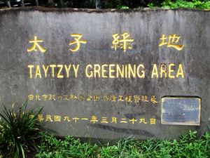 타이베이 공원 표지판에 적힌 국어라마자