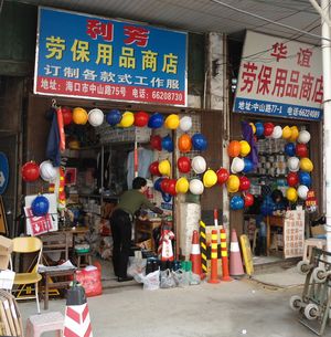 안전 장비를 전문으로 취급하는 중국의 철물점