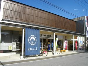 제사 공장 근처에 있는 도미오카시 마치나카 관광 물산관 "오토미짱네"