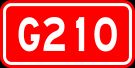 중국 국도 210호선 표지판