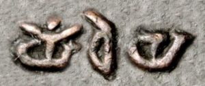 브라흐미 문자로 야우데야(𑀬𑁅𑀥𑁂𑀬)라고 쓰여진 동전.