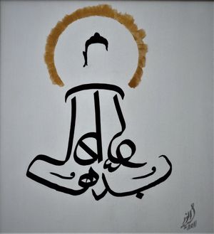 시드 모하메드 안웨르 박사의 삼루프 라치나 서예로 된 부처