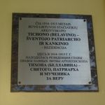 빌뉴스의 성 티혼을 기념하는 명판