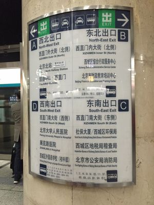 4호선 승강장 기둥 위의 출구 표지판, 베이징 북역의 임시 폐쇄 표시가 되어있다.