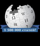 2018년 10월 1일 러시아어 위키백과 로고