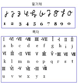 필기체 및 특자