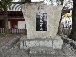 오스 관음 경내에 있는 "다이쇼금 발상지" 비석