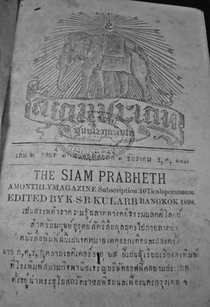 매 낙 프라카농이 살아있을 당시와 그 이후의 실제 문서 "The Siam Prabheth"