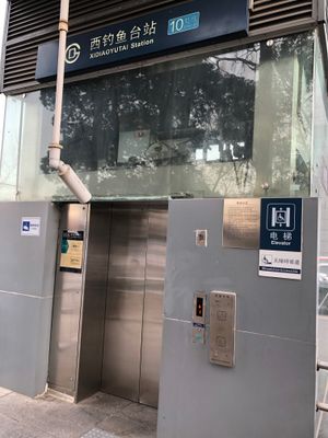 시댜오위타이역 A출구 엘리베이터