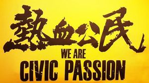 열혈공민의 이전 로고.