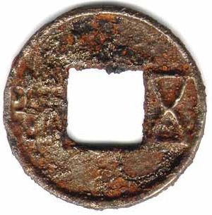 오수가 새겨진 성가(成家)의 철제 오수 동전