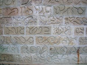 스코틀랜드 베이드에 있는 아슐러 건축 블록에 새겨진 '아랍' 스타일의 조각