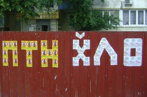 프튼 흘로}}"는 "푸틴 후이로!"를 의미하는 구호이다. (2014년 6월)