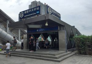 중관춘역 A1 출구