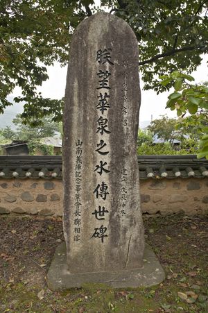 경상북도 영천시에 있는 ‘짐망화천지수 전세비’이다. 고종이 정환직에게 내린 밀지에 대한 내용이다.