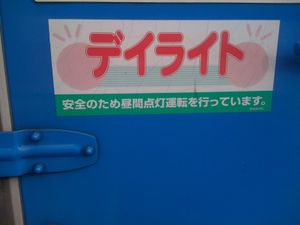 후속 차량에게 주간 점등 운전 중임을 알리는 스티커