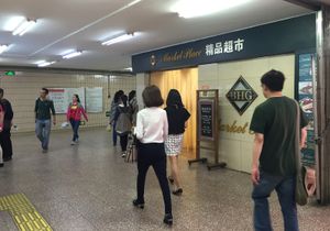 푸청먼역 A출구 통로 내 화롄 상업건물 입구 (지하 1층) (2016년 5월)