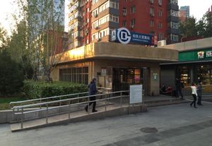 다왕루 역 A출구 (동북)