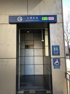 치리좡역 별도 엘리베이터 출입구