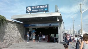 베이징 동물원역 A출구