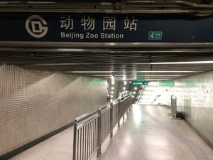 베이징 동물원역 C출구