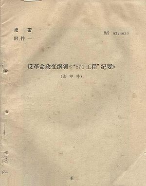 프로젝트 571 개요