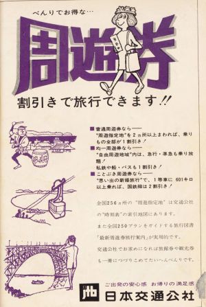 국철 주유권 광고 (1967년). 국철이 개발한 상품이지만, 판매는 일본교통공사가 실시