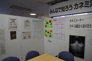 후쿠에 종합 복지 보건 센터의 카네미 유증 코너