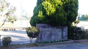 도쿠시마 시립 난부 중학교